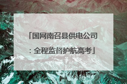 国网南召县供电公司：全程监督护航高考