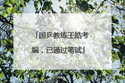 国乒教练王皓考编，已通过笔试