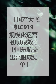 国产大飞机C919规模化运营初见成效，中国东航交出亮眼成绩单