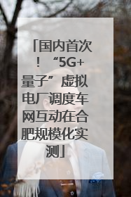 国内首次！“5G+量子”虚拟电厂调度车网互动在合肥规模化实测