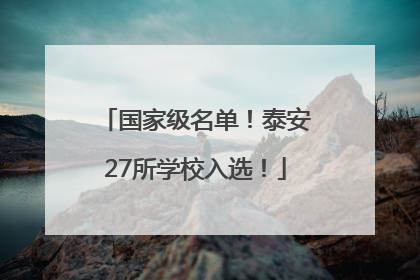 国家级名单！泰安27所学校入选！
