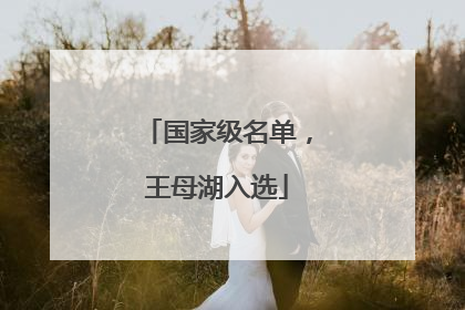国家级名单，王母湖入选
