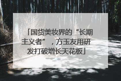 国货美妆界的“长期主义者”，方玉友用研发打破增长天花板