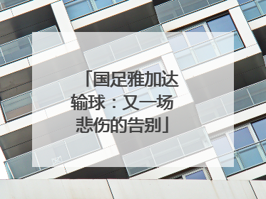 国足雅加达输球：又一场悲伤的告别