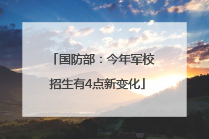 国防部：今年军校招生有4点新变化