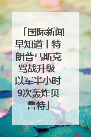 国际新闻早知道丨特朗普马斯克骂战升级 以军半小时9次轰炸贝鲁特