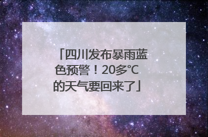四川发布暴雨蓝色预警！20多℃的天气要回来了