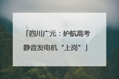 四川广元：护航高考 静音发电机“上岗”