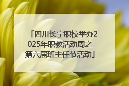 四川长宁职校举办2025年职教活动周之第六届班主任节活动