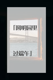 圆明园里过端午