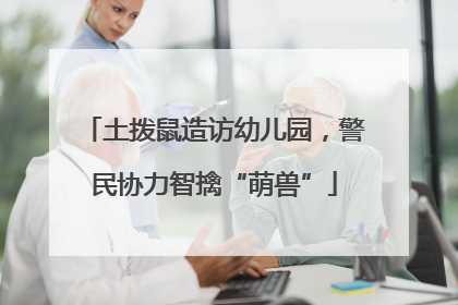 土拨鼠造访幼儿园，警民协力智擒“萌兽”