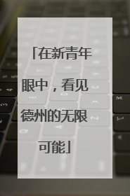在新青年眼中，看见德州的无限可能