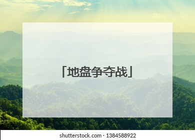 地盘争夺战