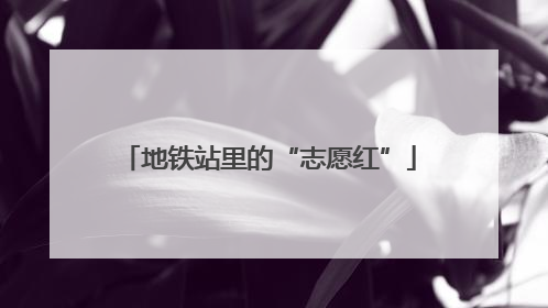 地铁站里的“志愿红”