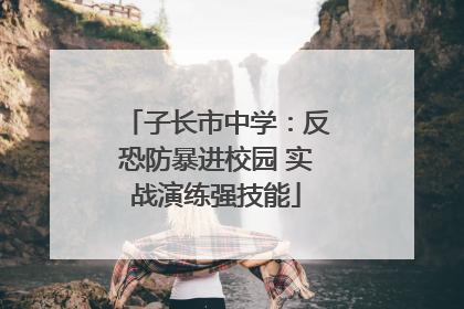 子长市中学：反恐防暴进校园 实战演练强技能