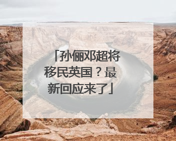 孙俪邓超将移民英国？最新回应来了