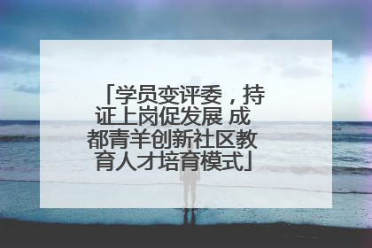 学员变评委，持证上岗促发展 成都青羊创新社区教育人才培育模式