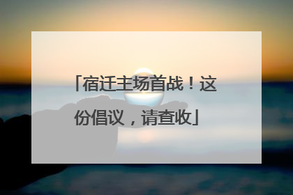 宿迁主场首战！这份倡议，请查收