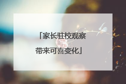 家长驻校观察带来可喜变化