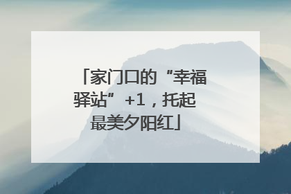 家门口的“幸福驿站”+1，托起最美夕阳红