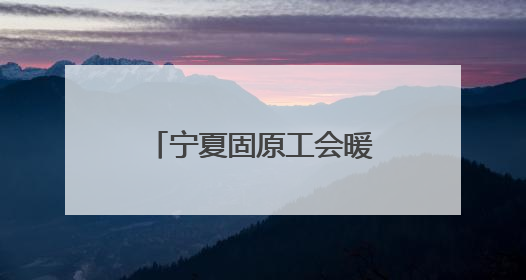 宁夏固原工会暖心包里藏爱意