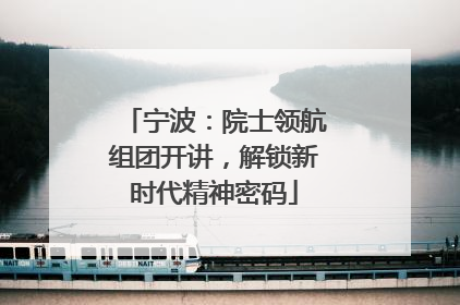 宁波：院士领航组团开讲，解锁新时代精神密码