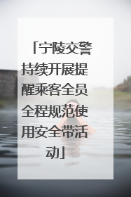 宁陵交警持续开展提醒乘客全员全程规范使用安全带活动