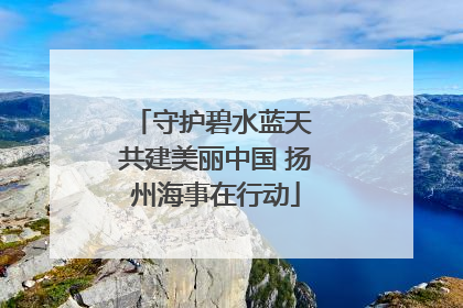 守护碧水蓝天 共建美丽中国 扬州海事在行动