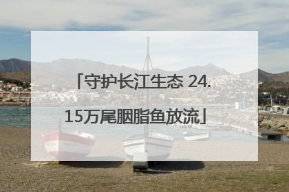 守护长江生态 24.15万尾胭脂鱼放流