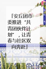 安丘团市委推进“共青团伙伴计划”，让青春与社区双向奔赴