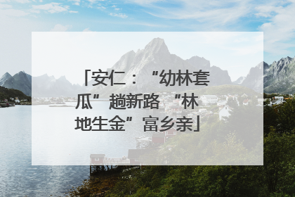安仁：“幼林套瓜”趟新路 “林地生金”富乡亲