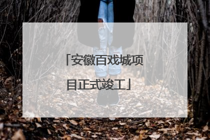 安徽百戏城项目正式竣工