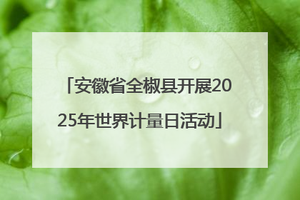 安徽省全椒县开展2025年世界计量日活动