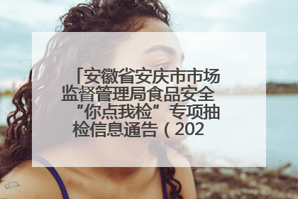 安徽省安庆市市场监督管理局食品安全“你点我检”专项抽检信息通告（2025年第27期）