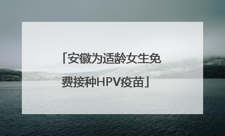 安徽为适龄女生免费接种HPV疫苗