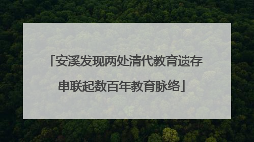 安溪发现两处清代教育遗存 串联起数百年教育脉络