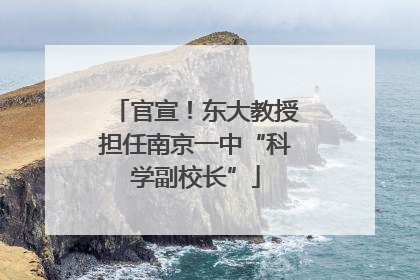 官宣！东大教授担任南京一中“科学副校长”