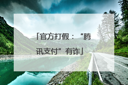 官方打假：“腾讯支付”有诈