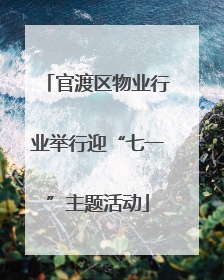 官渡区物业行业举行迎“七一”主题活动