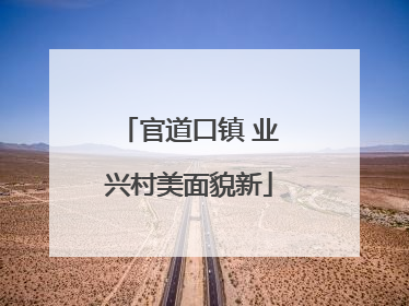 官道口镇 业兴村美面貌新
