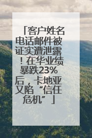 客户姓名电话邮件被证实遭泄露！在华业绩暴跌23%后，卡地亚又陷“信任危机”