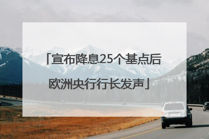 宣布降息25个基点后 欧洲央行行长发声