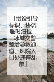 增设引导标识、协调临时泊位……冰城交警整治急救通道、医院入口处违停乱象