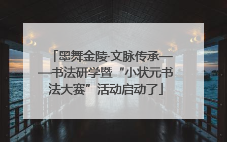 墨舞金陵·文脉传承——书法研学暨“小状元书法大赛”活动启动了