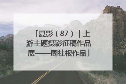 夏影（87）｜上游主题摄影征稿作品展——周社根作品