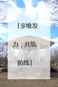 多维发力，共筑防线