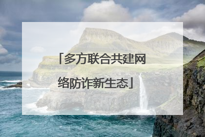 多方联合共建网络防诈新生态