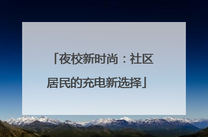 夜校新时尚：社区居民的充电新选择
