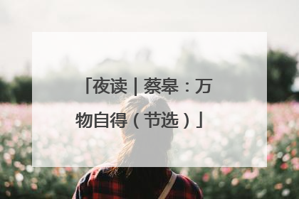 夜读｜蔡皋：万物自得（节选）