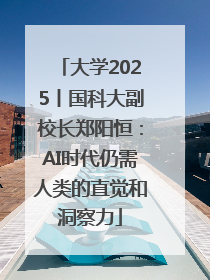 大学2025丨国科大副校长郑阳恒：AI时代仍需人类的直觉和洞察力